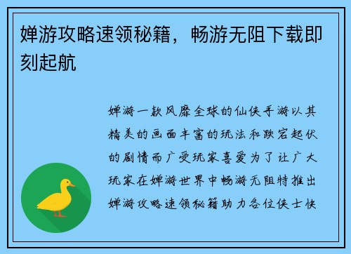 婵游攻略速领秘籍，畅游无阻下载即刻起航