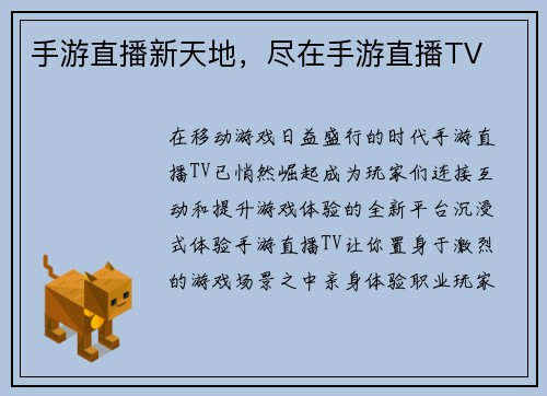 手游直播新天地，尽在手游直播TV