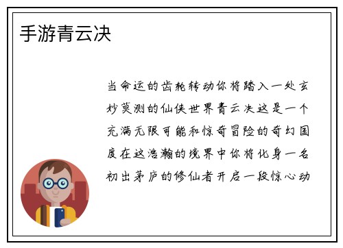 手游青云决