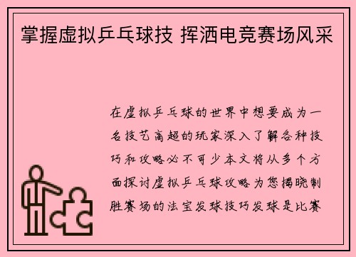 掌握虚拟乒乓球技 挥洒电竞赛场风采