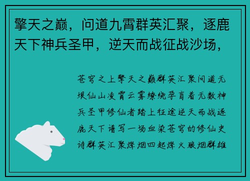 擎天之巅，问道九霄群英汇聚，逐鹿天下神兵圣甲，逆天而战征战沙场，血染苍穹修仙之路，问道无垠
