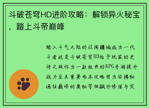 斗破苍穹HD进阶攻略：解锁异火秘宝，踏上斗帝巅峰