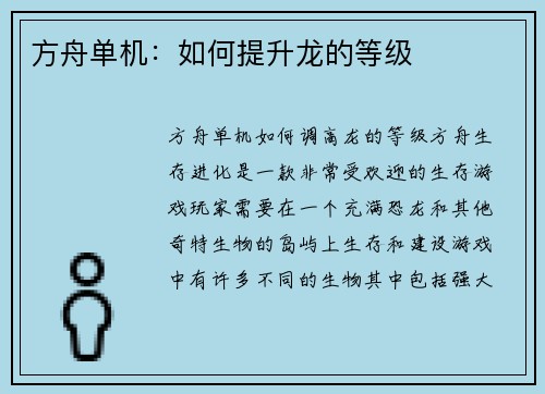 方舟单机：如何提升龙的等级