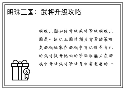 明珠三国：武将升级攻略
