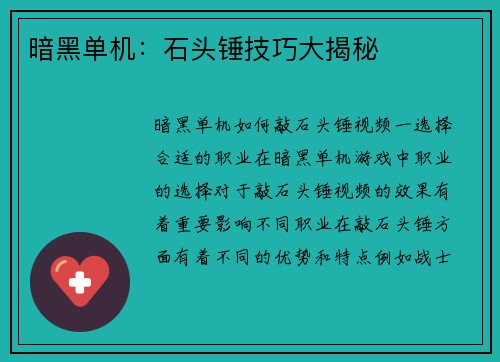 暗黑单机：石头锤技巧大揭秘