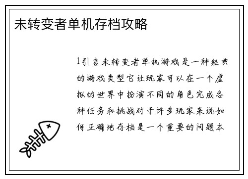 未转变者单机存档攻略