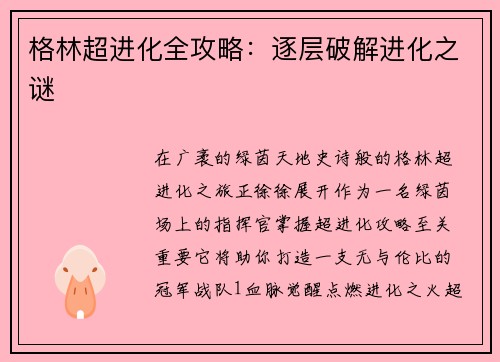 格林超进化全攻略：逐层破解进化之谜