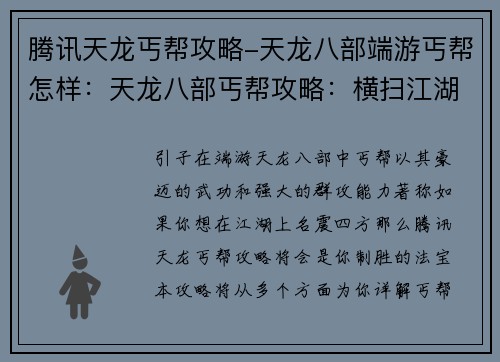 腾讯天龙丐帮攻略-天龙八部端游丐帮怎样：天龙八部丐帮攻略：横扫江湖，傲视群雄