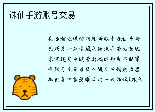 诛仙手游账号交易