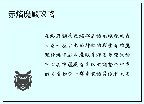 赤焰魔殿攻略