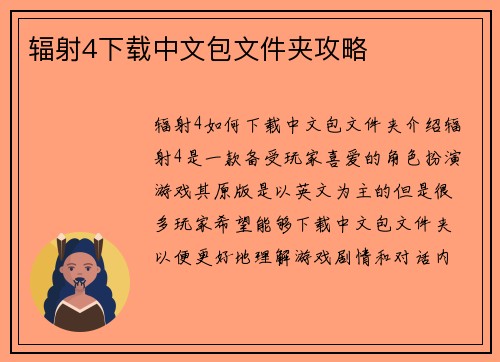 辐射4下载中文包文件夹攻略