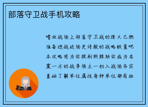 部落守卫战手机攻略